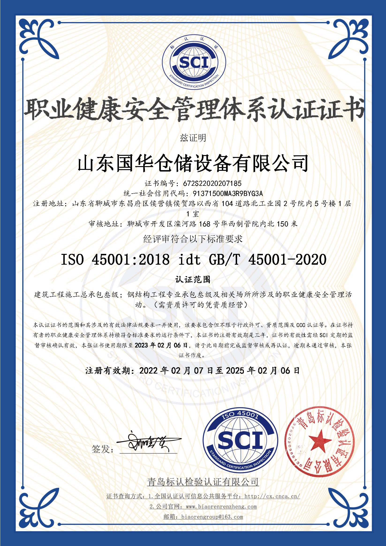 滁州钢板仓职业健康安全管理体系认证证书